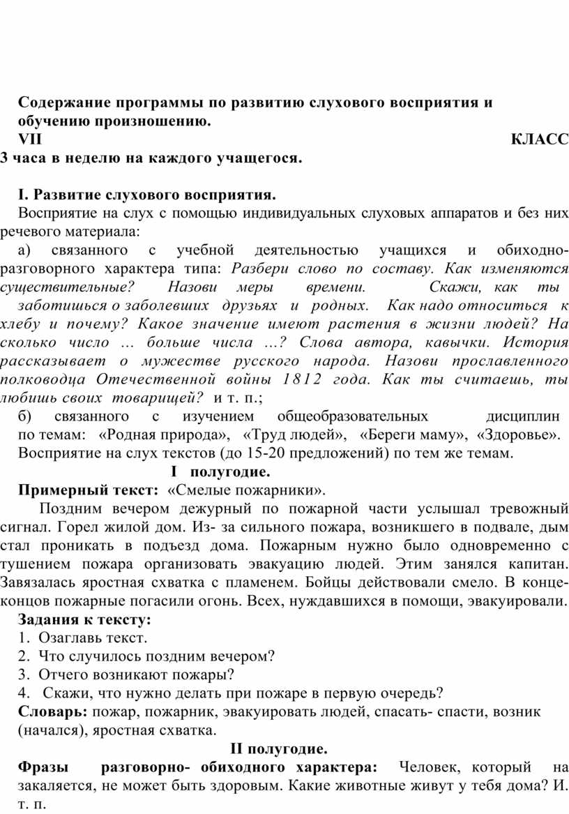 Содержание программы по развитию слухового восприятия и обучению произношению