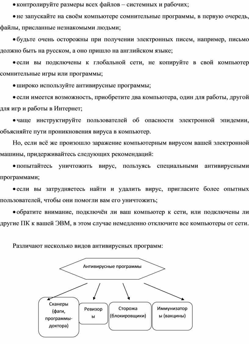 Интернет; · чаще инструктируйте пользователей об опасности электронной эпидемии, объясняйте пути проникновения вируса в компьютер