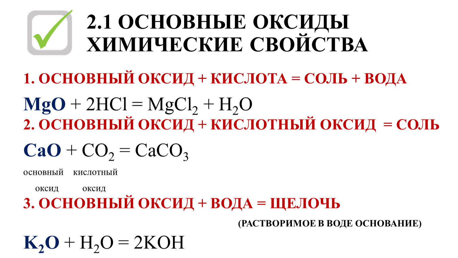 ОСНОВНЫЕ ОКСИДЫ ХИМИЧЕСКИЕ СВОЙСТВА 1