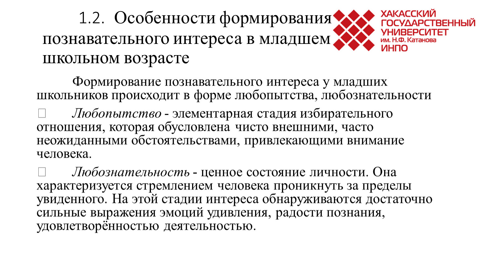 Особенности формирования познавательного интереса в младшем школьном возрасте