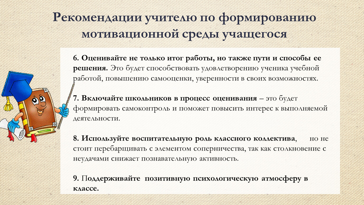 Рекомендации для педагогов младших школьников. Рекомендации по повышению мотивации к обучению. Рекомендации учащимся по повышению учебной мотивации. Рекомендации учителям по повышению учебной мотивации. Совет учителей.