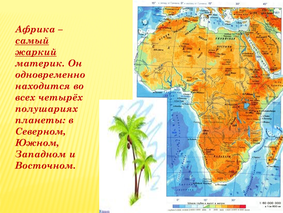 Африка восточное полушарие. Африка самый материк. В каких полушариях расположена Африка. Африка самый жаркий. Африка расположена в 4 полушариях.