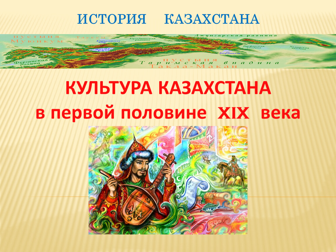 Культура казахстана в 19 веке