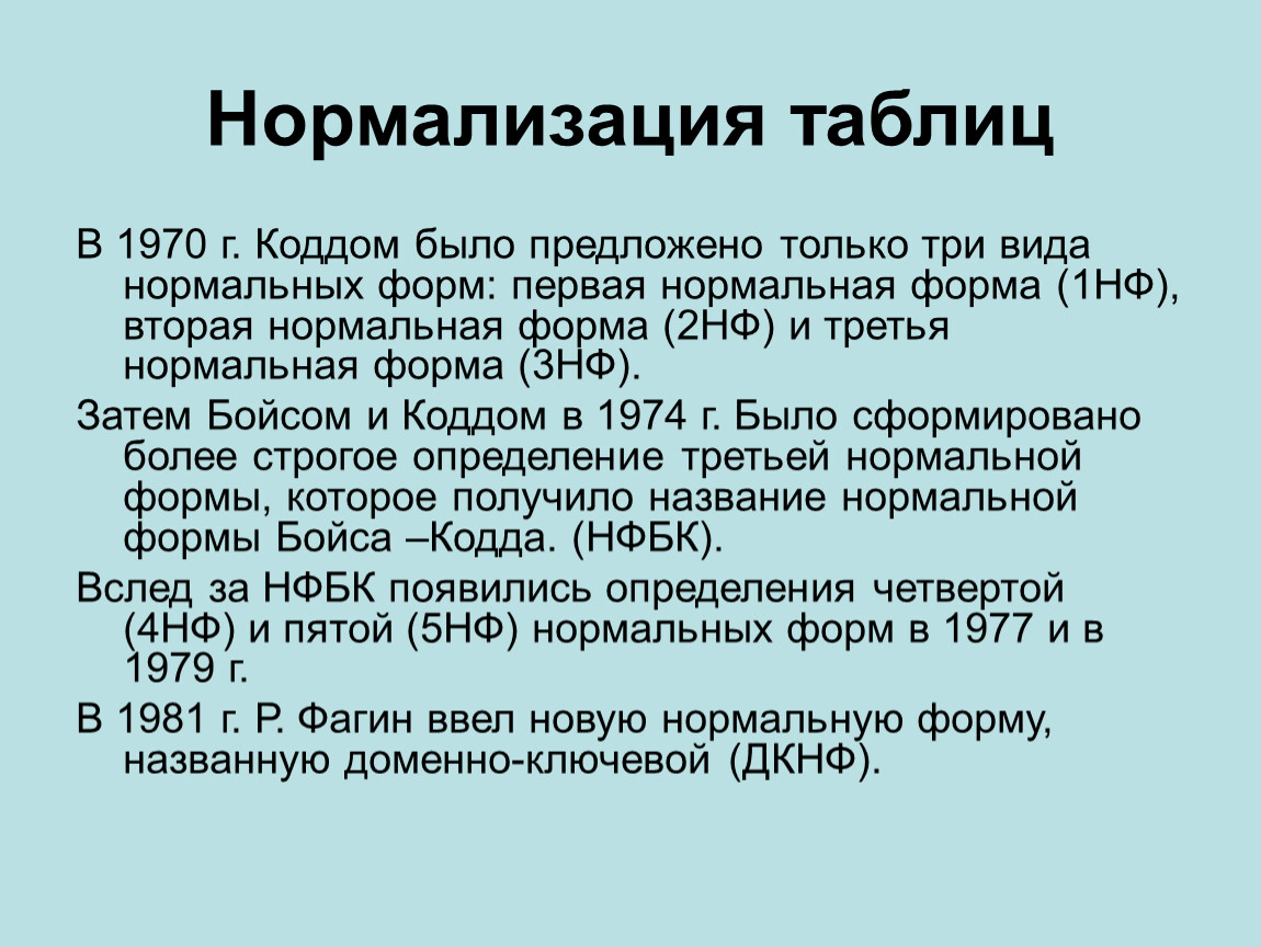 Предлагаю э. Нормализация таблиц. Доменно-Ключевая нормальная форма. Виды нормальных форм. Нормализация по 2нф.