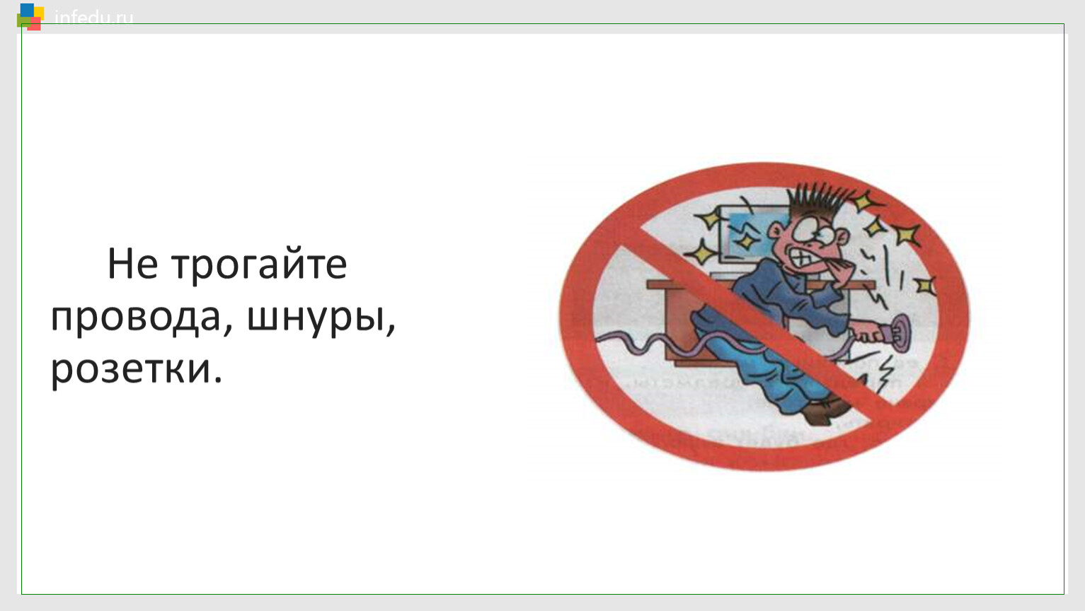 Трогать запрещено. Не трогайте провода. Не трогать провода. Не трогать провода и розетки. Не трогайте провода и разъёмы соединительных кабелей.