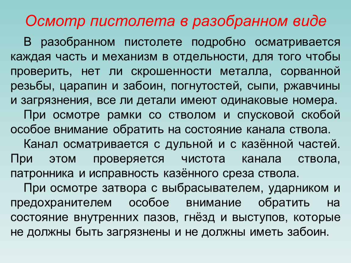 Осмотр пистолета. Порядок осмотра пистолета Макарова. Осмотр пистолета в разобранном виде. Осмотр и подготовка пистолета и патронов к стрельбе. Виды осмотров ПМ.