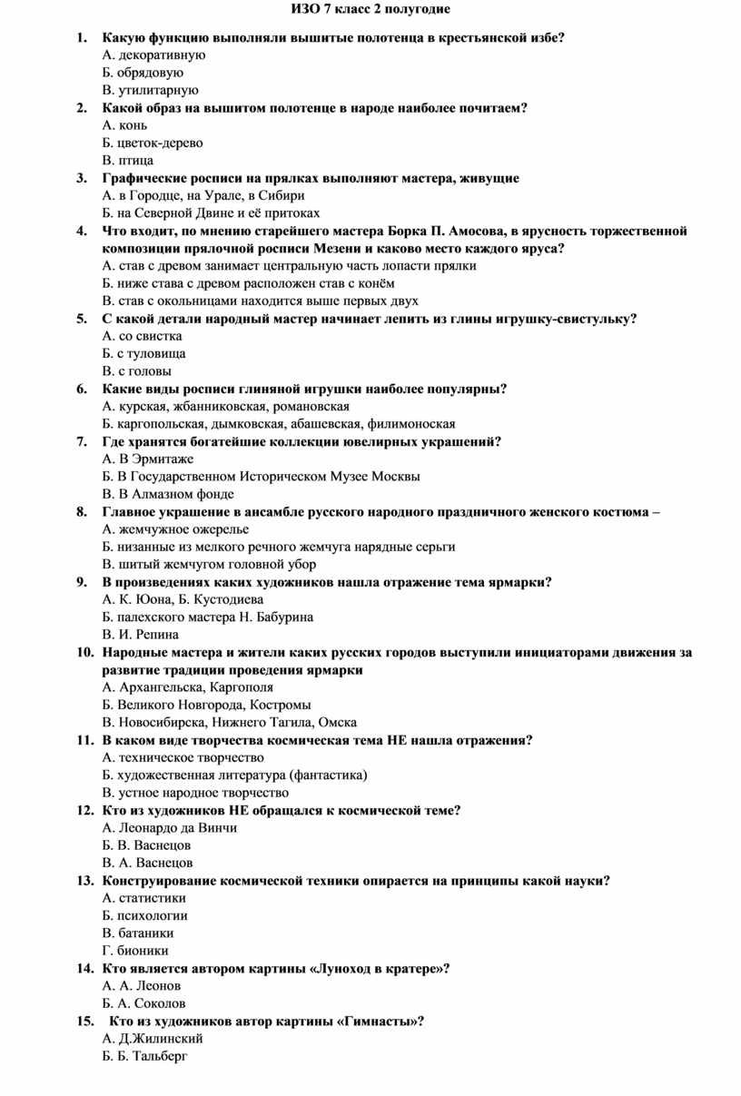 Изобразительное искусство контрольные работы. Контрольная работа по изо 6 класс с ответами. Контрольная по изо 2 класс с ответами. Контрольный тест по изо 7 класс с ответами. Тест по изобразительному искусству.