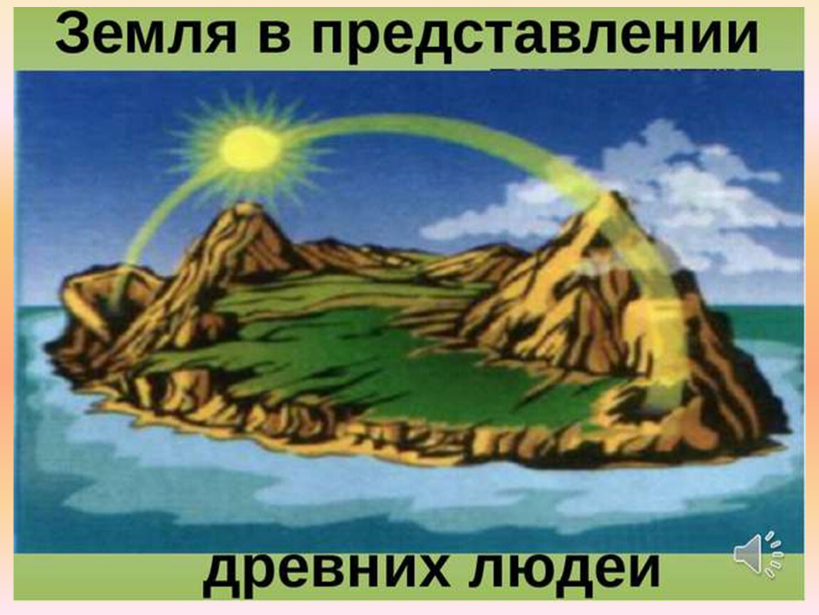 Древняя земля. Представление о земле в древности. Представление древних людей о земле. Древние представления людей о земле. Представление земли древними людьми.