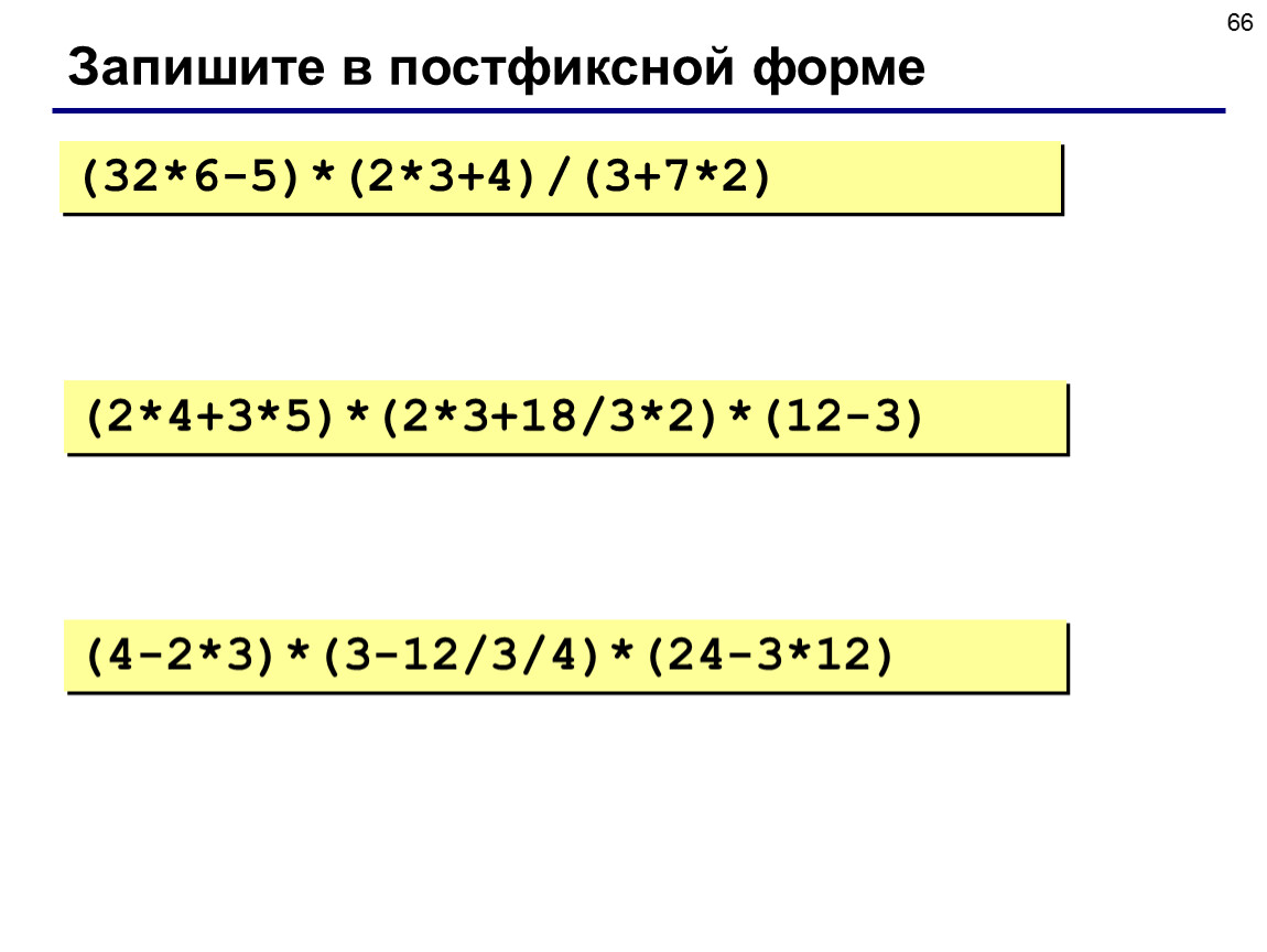 Запишите 12. Выражение в префиксной форме. Выражение в постфиксной форме. Префиксная и постфиксная форма. Постфиксная форма записи выражений.