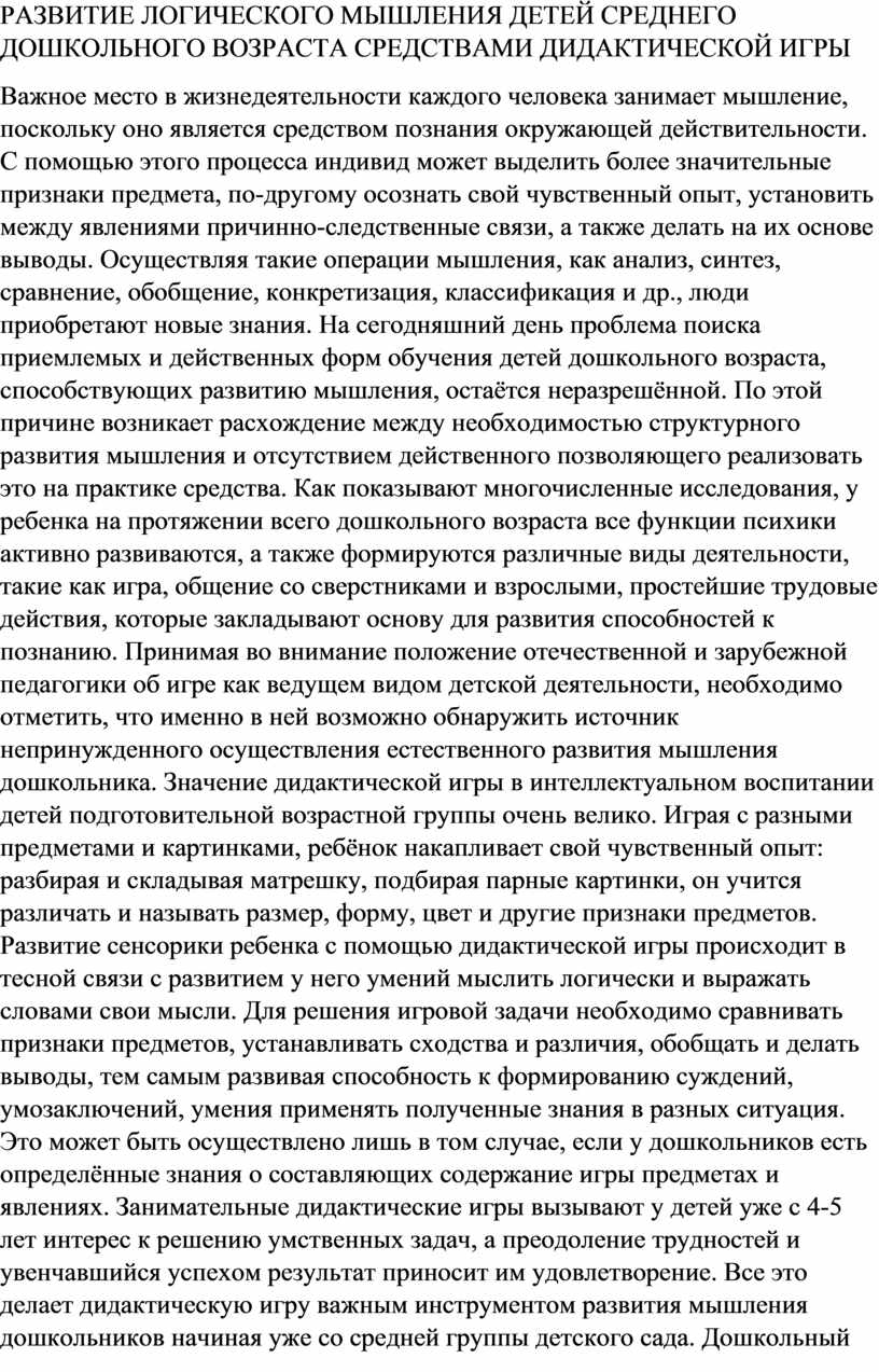 РАЗВИТИЕ ЛОГИЧЕСКОГО МЫШЛЕНИЯ ДЕТЕЙ СРЕДНЕГО ДОШКОЛЬНОГО ВОЗРАСТА  СРЕДСТВАМИ ДИДАКТИЧЕСКОЙ ИГРЫ