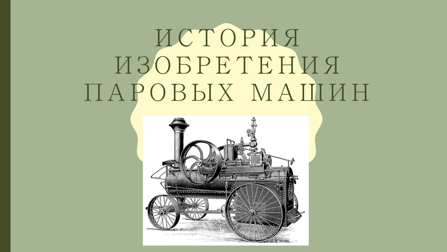 История изобретений. Паровая машина 18 век. История одного изобретения. Изобретения 18 века история. Энциклопедия история изобретений.