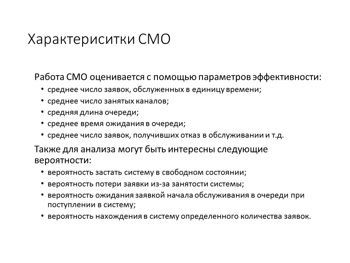 Эффективность работы смо. Среднее число занятых каналов в смо. Параметры эффективности. Среднее число обслуженных заявок.