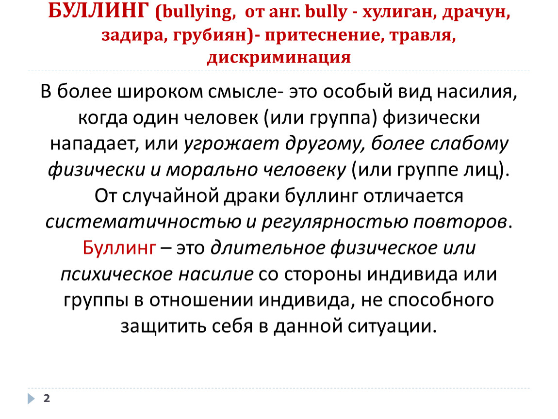 Притеснение приглядеться принудить егэ. Буллинг в школе статистика. Актуальность проблемы буллинга в школе. Притеснение. Буллинг в школе вывод.