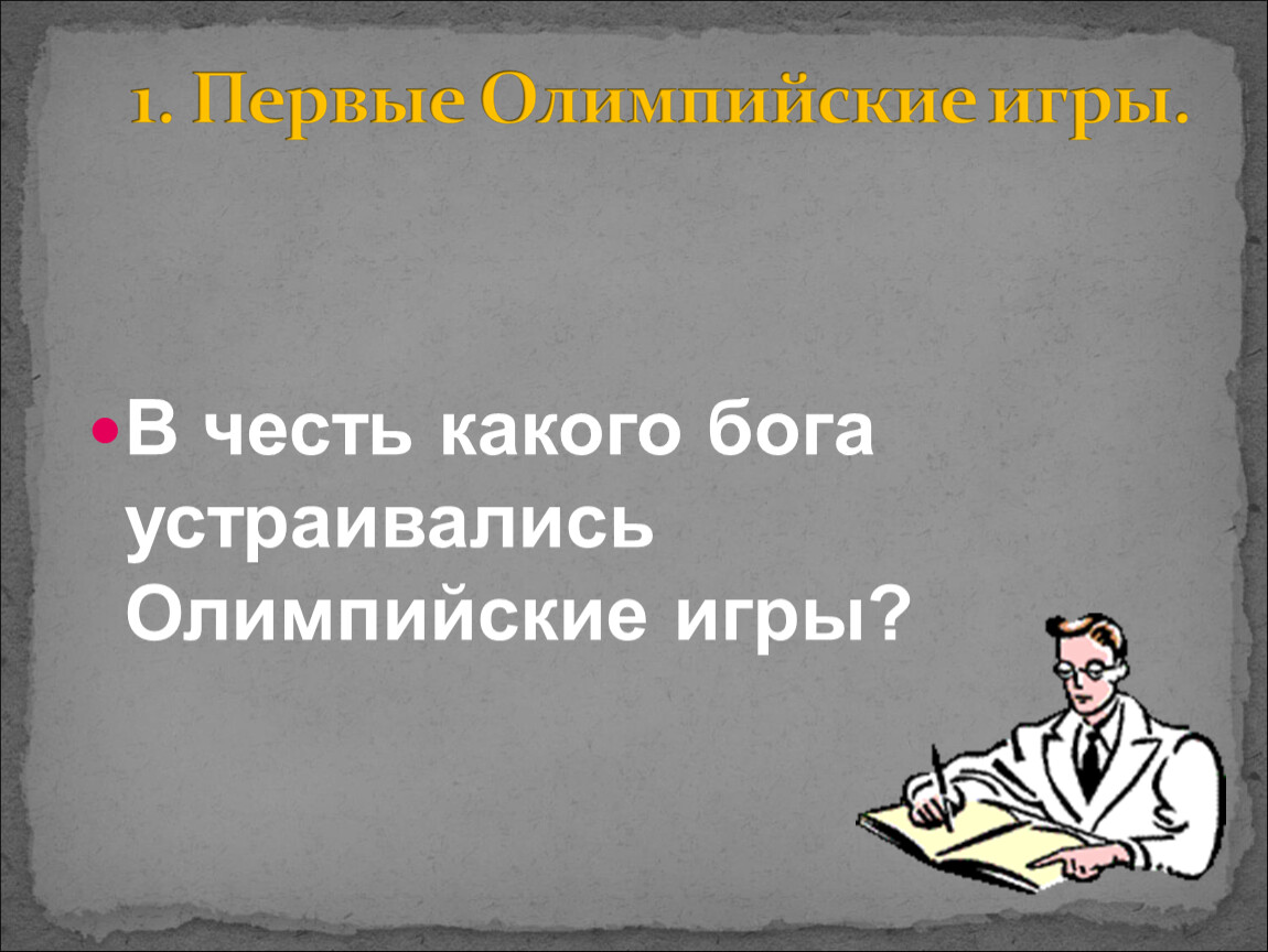 Урок по истории Древнего мира, 5 класс. Тема 