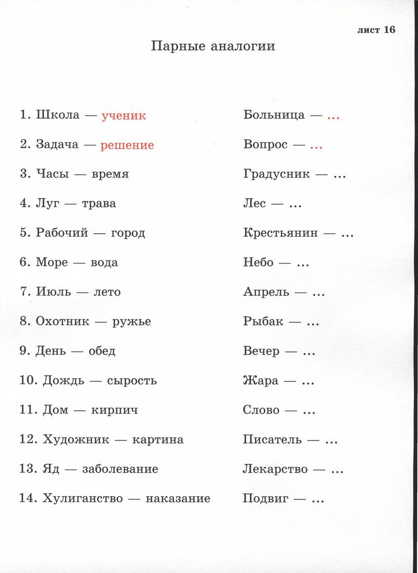 Простые аналогии. Парные аналогии Семаго. Простые аналогии (с.я. Рубинштейн).. Методика парные аналогии для младших школьников. Тест аналогии для младших школьников.