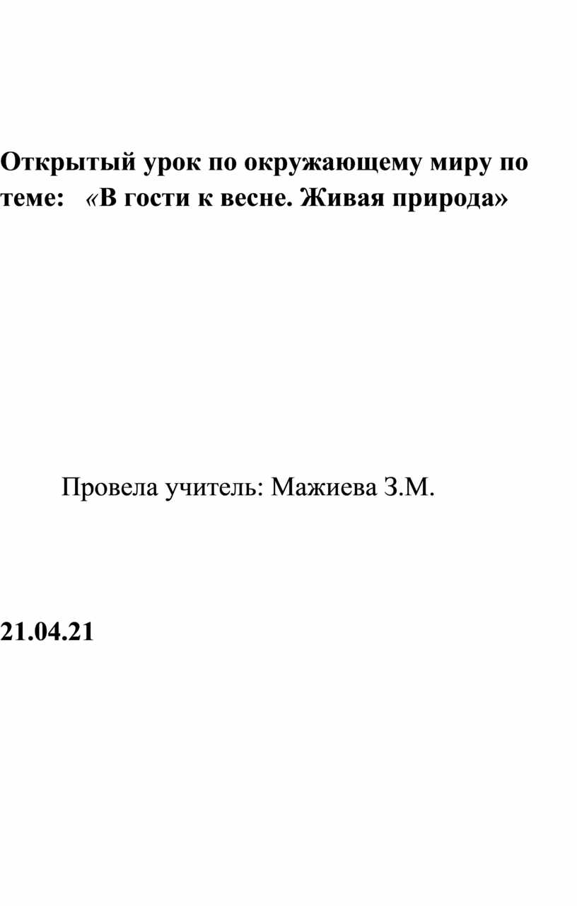 Конспект урока по окружающему миру на тему: 