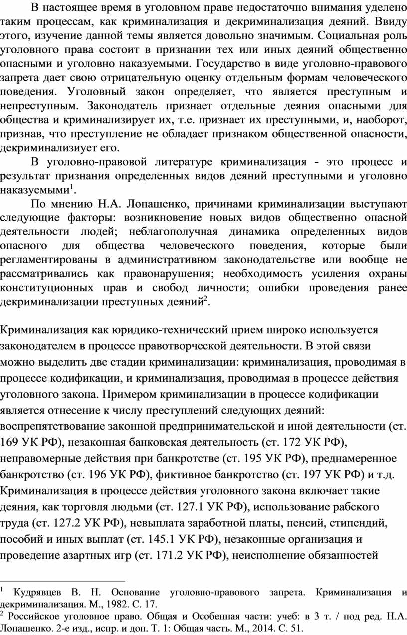 Декриминализация уголовной политики. Криминализация и декриминализация деяний в уголовном праве. Декриминализация пример. Криминализация это в уголовном праве. Формы декриминализации.