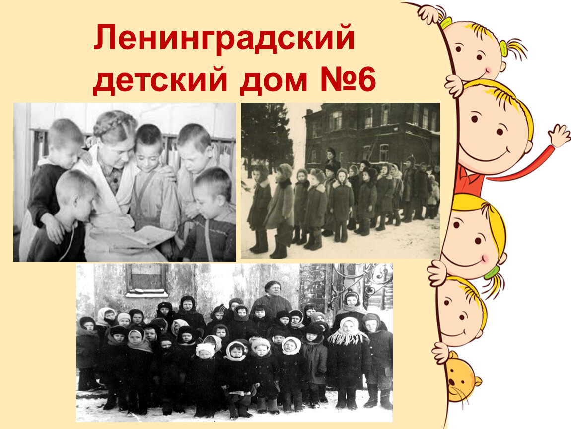 Ленинградская детская. 6 Ленинградский детский дом. 6 Ленинградский детдом его история. Ленинградский детдом номер 6. Посвящается 6-му Ленинградскому детдому..