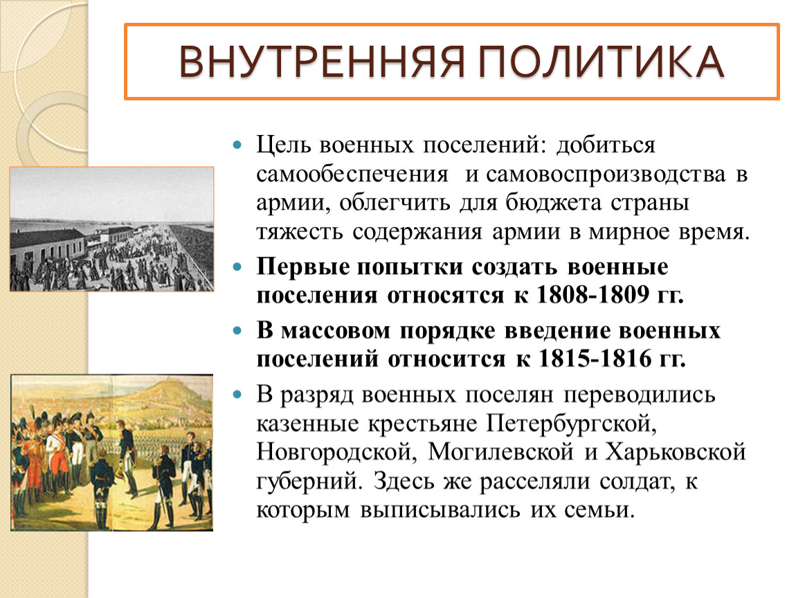 Какие цели преследовало правительство. Цели военных поселений. Введение военных поселений. Цели создания военных поселений. Итоги военных поселений.