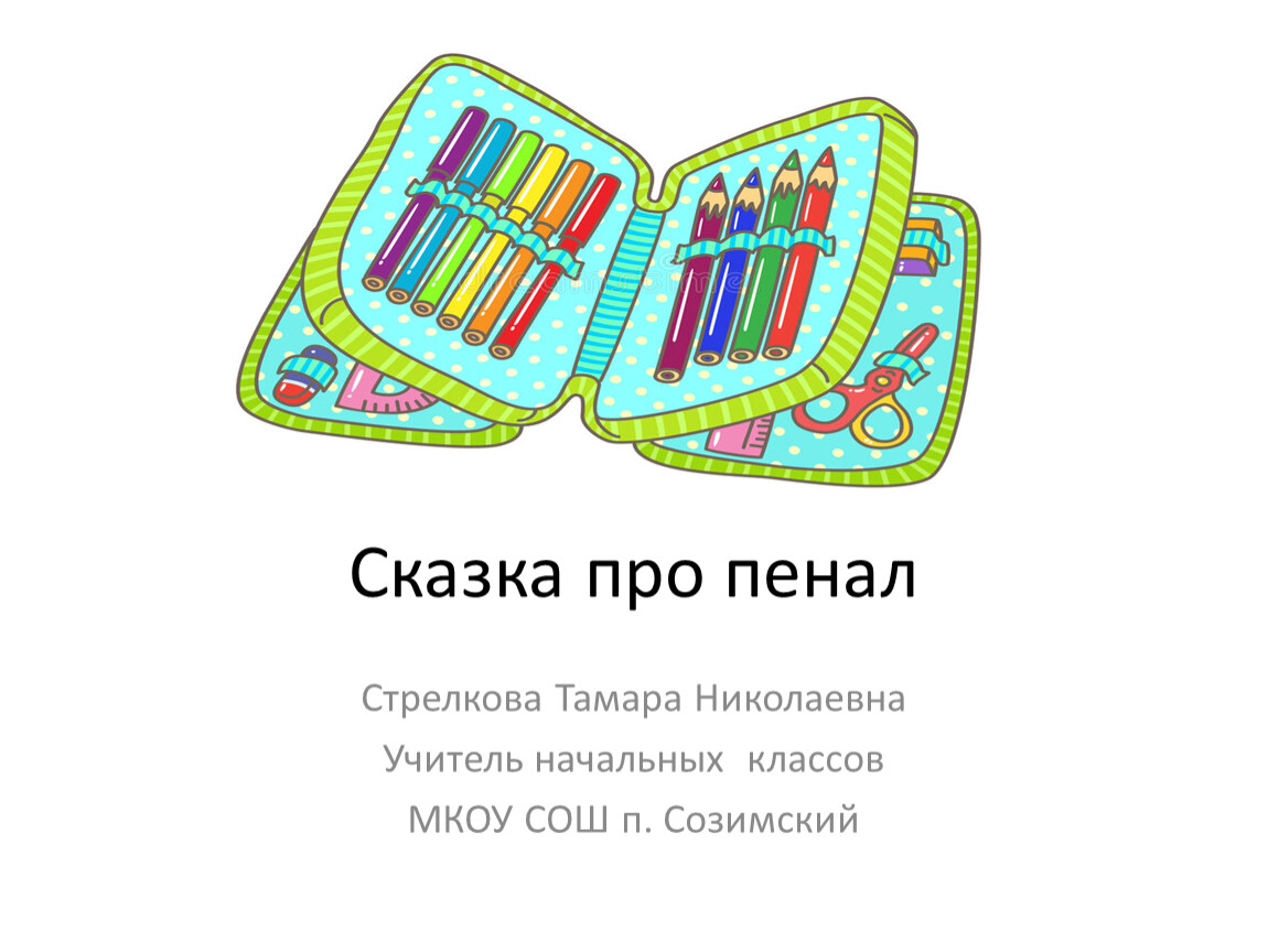 Пенал сколько букв. Загадка про пенал. Сказка про пенал. Загадка про школьный пенал. Стих про пенал.