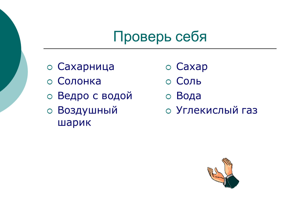 Вода это вещество или тело. Проверь себя. Задания по теме тела и вещества 2 класс. Снежинка это тело или вещество. Соль это вещество или тело.