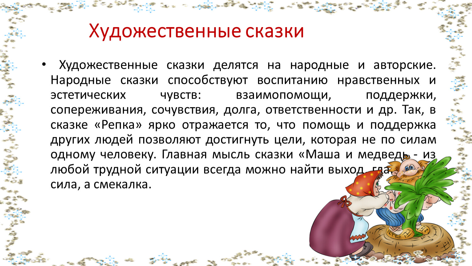 Что такое сказка. Сказка это определение для детей. Сказки для детей. Сказки делятся на народные и авторские. Художественная литература сказки.