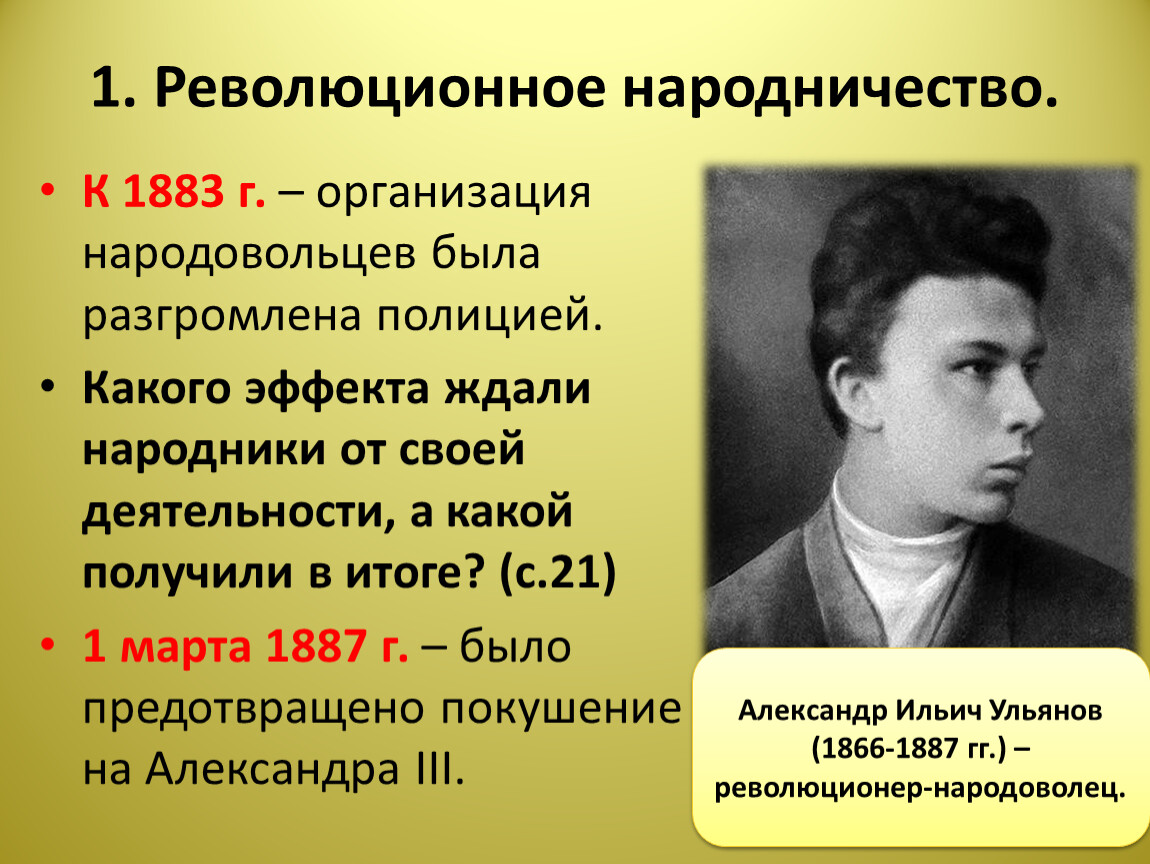 Революционное народничество исторические личности. А И Ульянов революционное народничество. Основные идеи народничества. Общественное и рабочее движение в 1880-е начале 1890-х гг. Общественное движение в 1880-х первой половине 1890-х гг презентация.