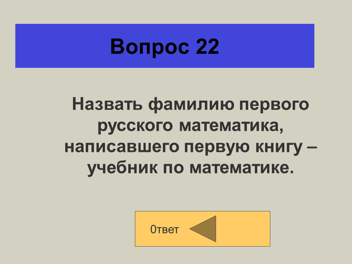 Назовите фамилию первого. Твета.