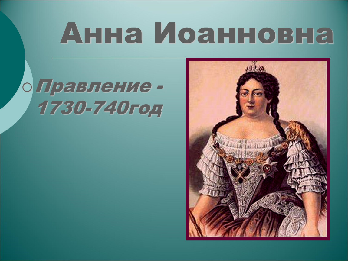 Ода блаженной памяти государыне императрице анне иоанновне. Правление Анны Иоанновны.