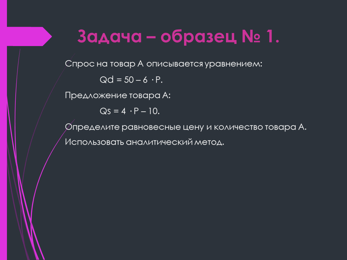 Спрос и предложение описываются уравнениями. Задача образец. Определенная задача пример. Образец задачи Безу. Спрос на кофе описывается уравнением QD = 500 - 6р.