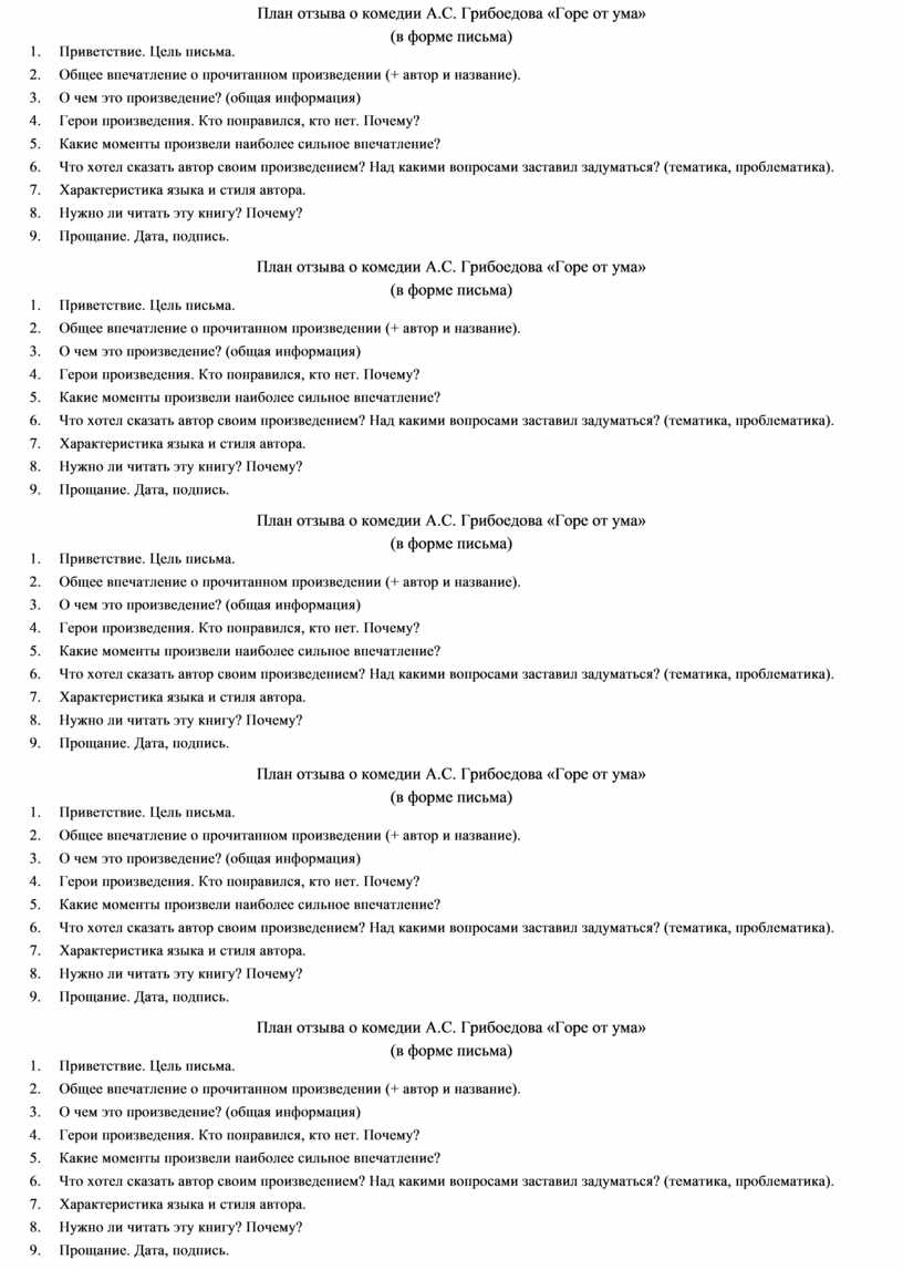 Горе от ума 9 класс контрольная работа. Горе от ума план произведения. Рецензия на комедию горе от ума. План рецензии горе от ума. План сочинения по комедии Грибоедова.