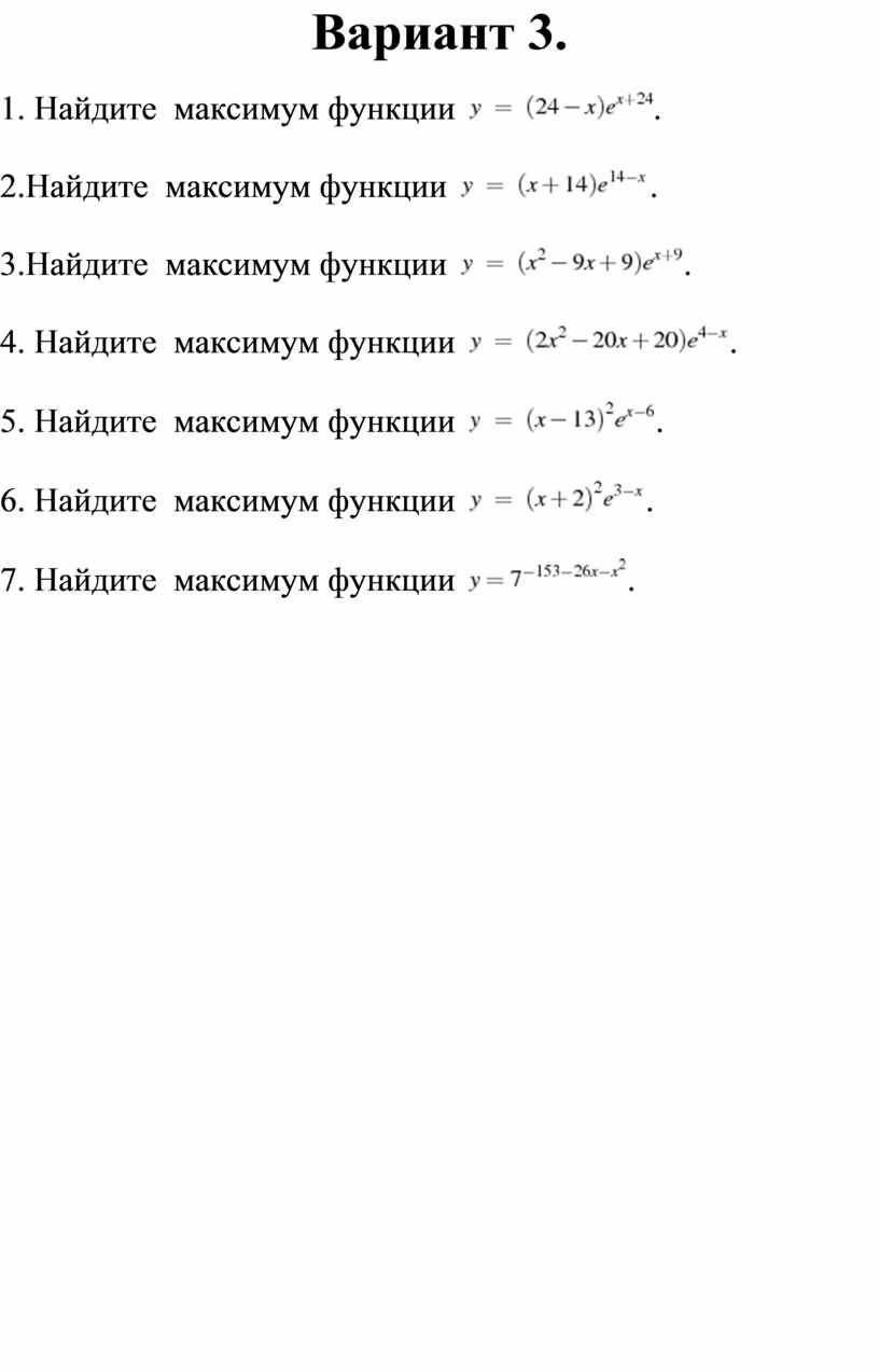 Нахождение максимума показательной функции.