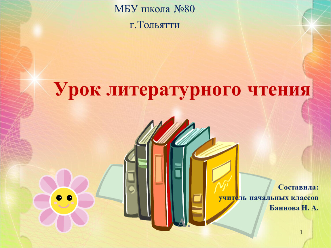 Урок литературного чтения 3 класс презентация. Разработки уроков по литературному чтению 3 класс школа России.