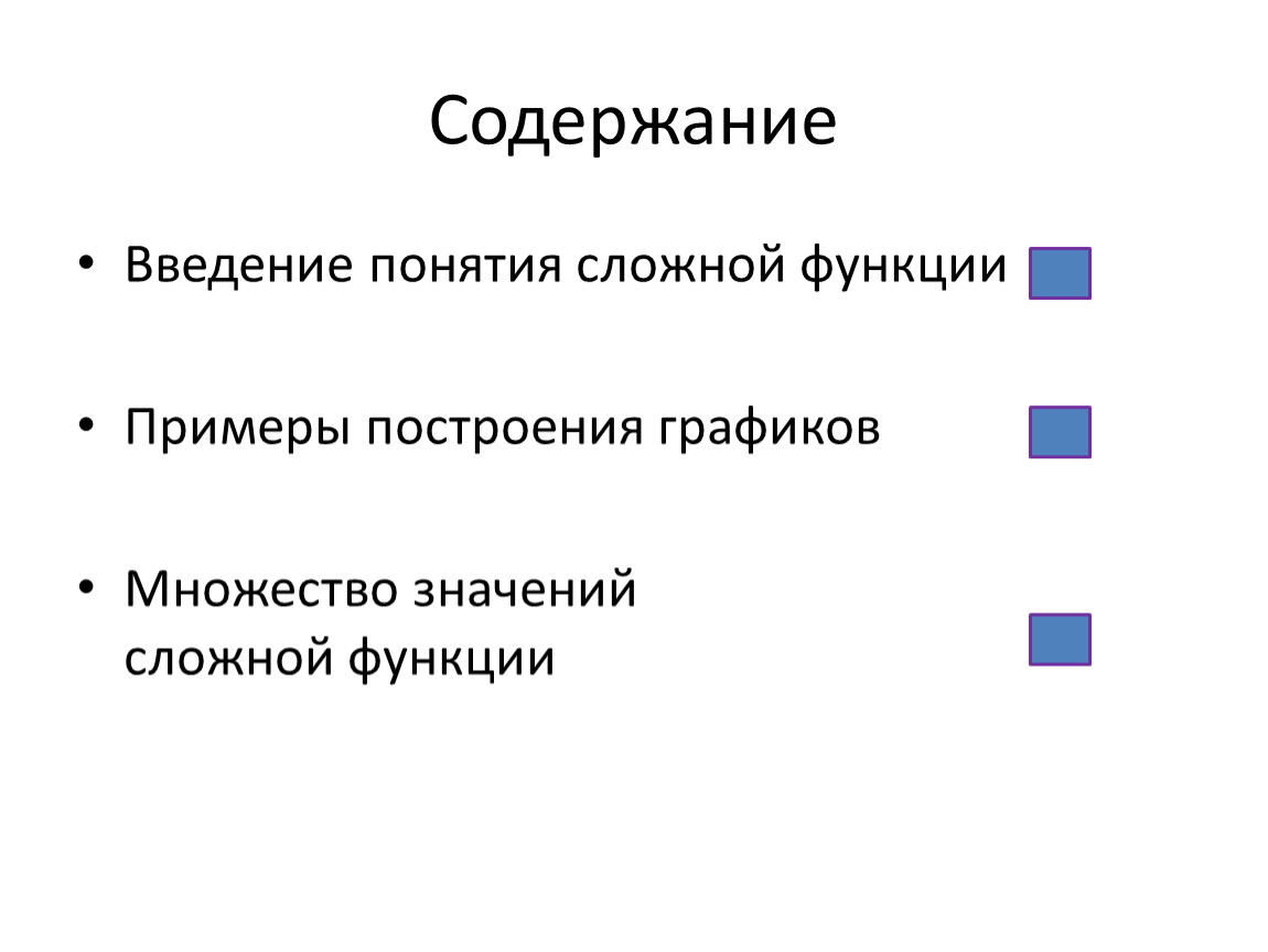 Простые и сложные понятия. Введение понятия. Введение понятия функция. Сложные понятия. Введение для понятия мозг.