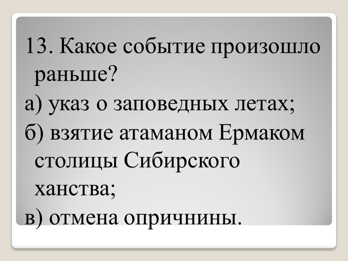 Заповедных летах. Раньше всех произошло событие. Какое событие произошло раньше в истории. Какое событие произошло раньше история 5 класс. Какие события произошли в 2013.