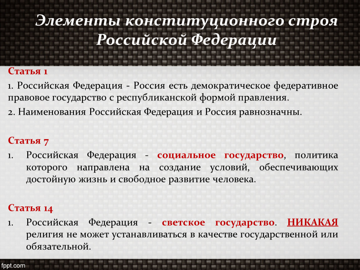 Элементы основ конституционного строя рф. Элементы конституционного строя. Элементы конституционного строя РФ. Основные элементы конституционного строя РФ. Элементы конституционного строя РФ таблица.