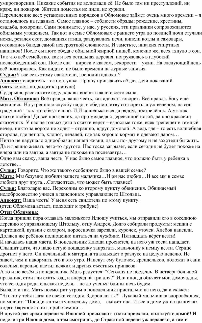 Урок-суд над И.И. Обломовым (для обобщения знаний после изучения  одноимённого романа И.А. Гончарова)