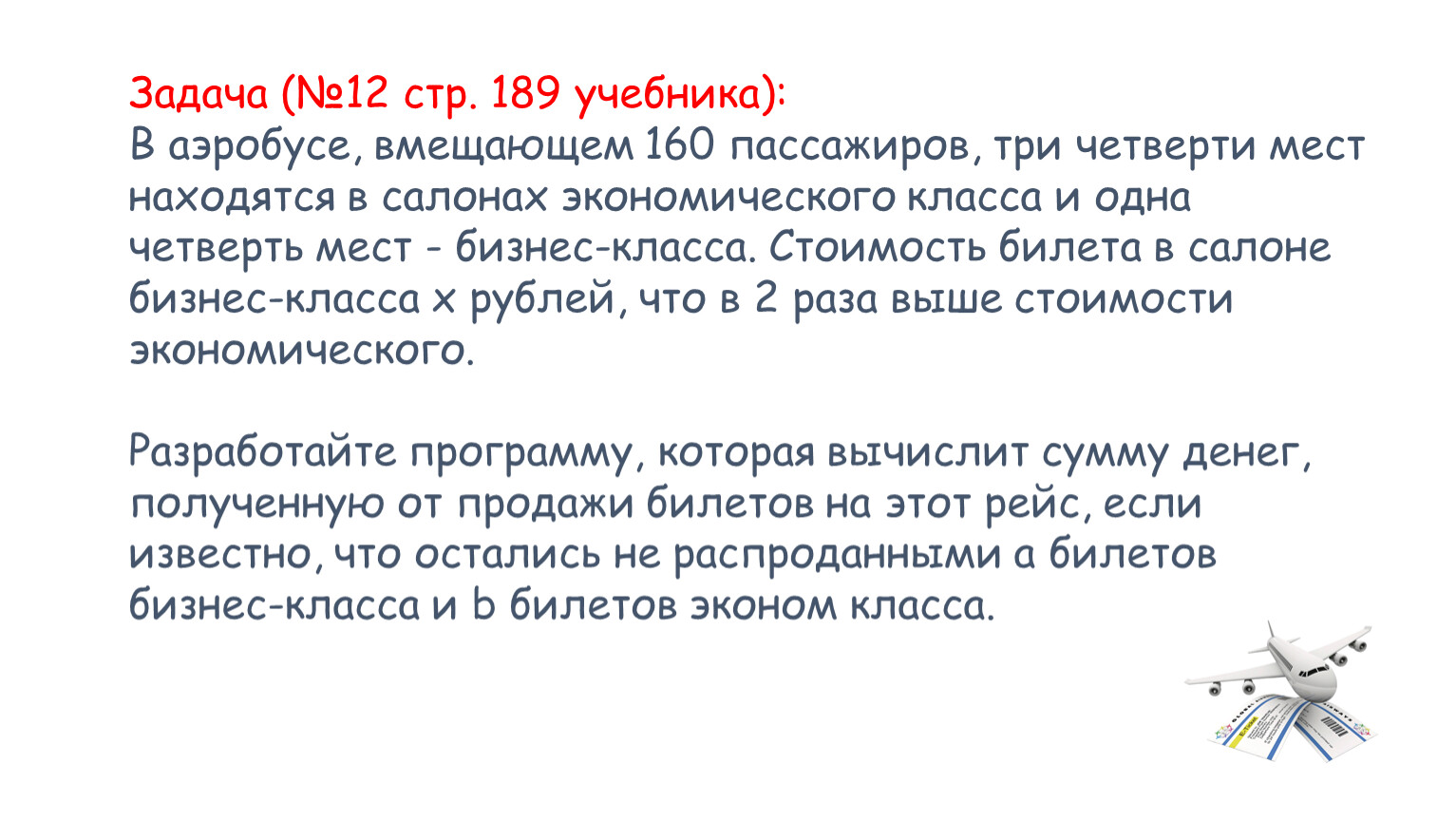 Три четверти пассажиров. В аэробусе вмещающем 160 пассажиров. В аэробусе вмещающем 160.