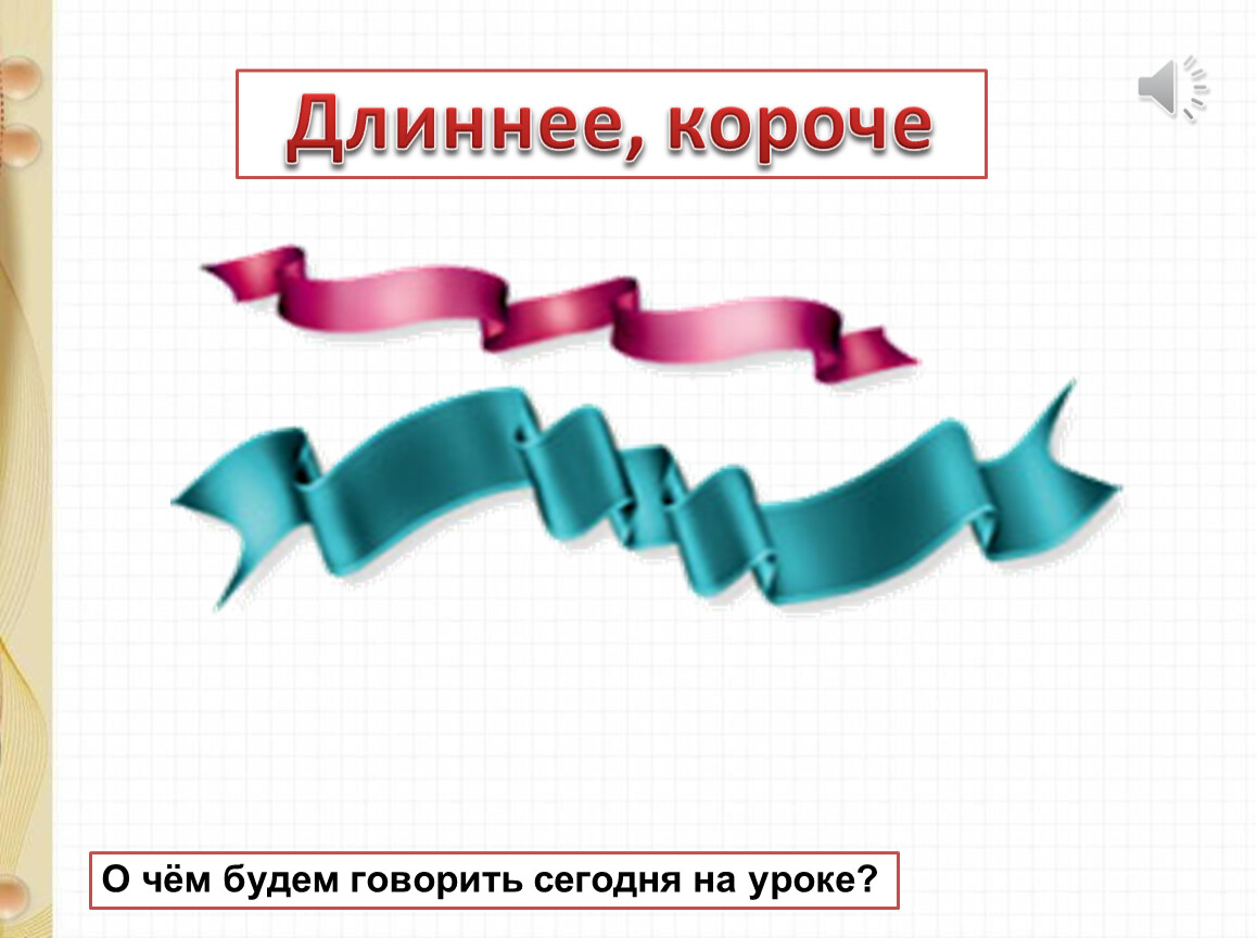 Презентация на тему длиннее короче одинаковые по длине 1 класс школа россии