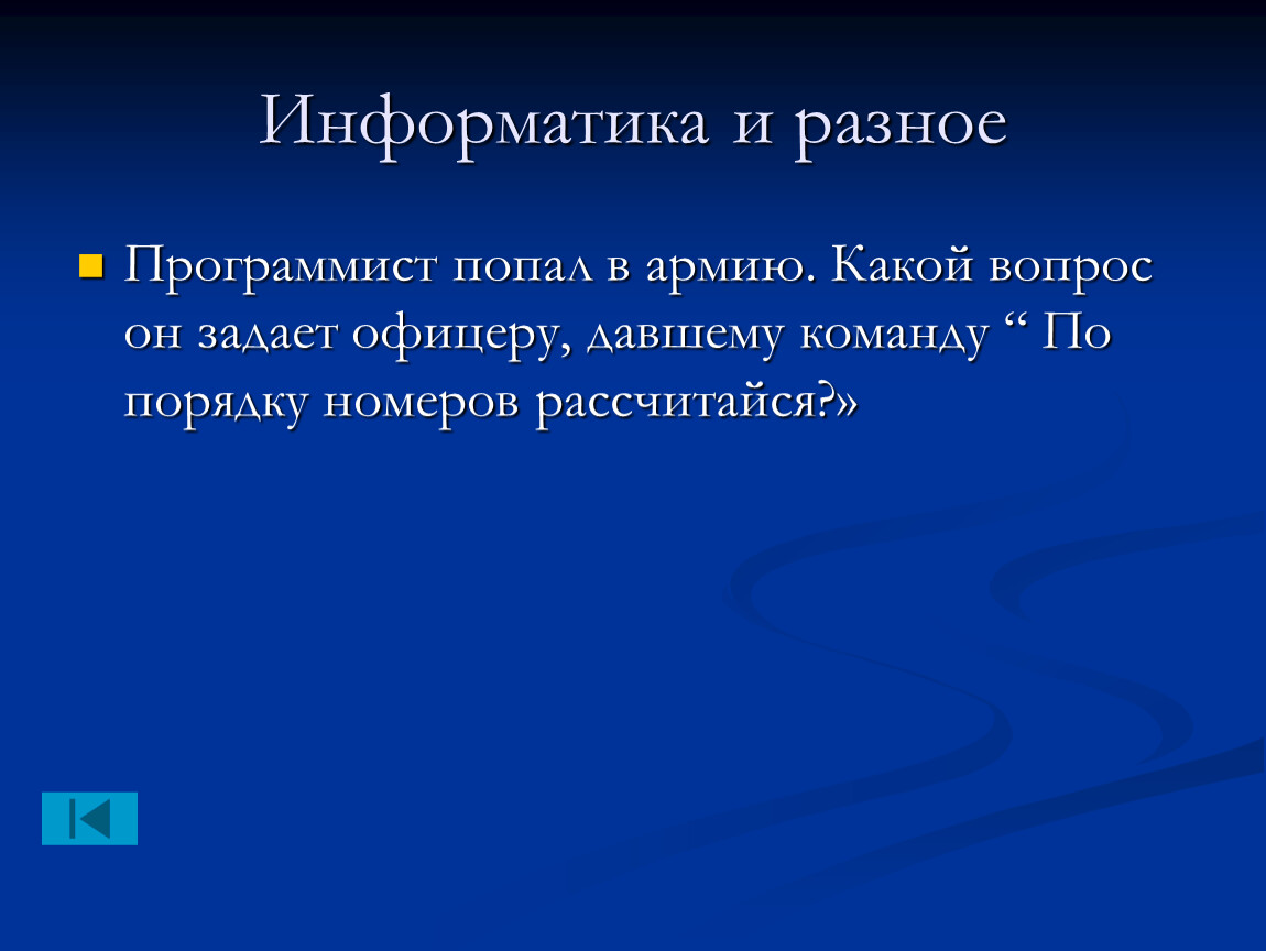 Внеклассное мероприятие по информатике 