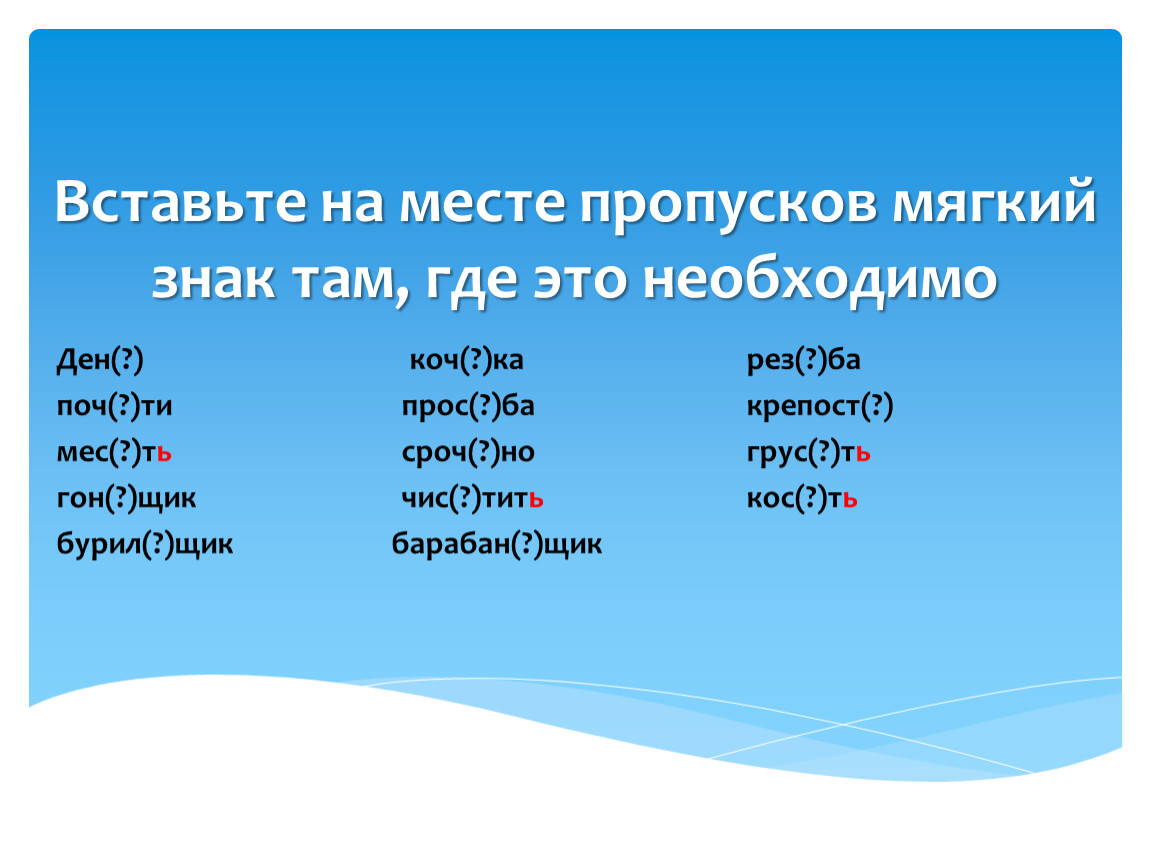 Вставьте где необходимо пропущенный мягкий знак. Вставь мягкий знак где это необходимо. Вставь где нужно мягкий знак 2 класс. Впиши на месте пропусков имена собственные. Вставь где надо мягкий знак печю мачт.