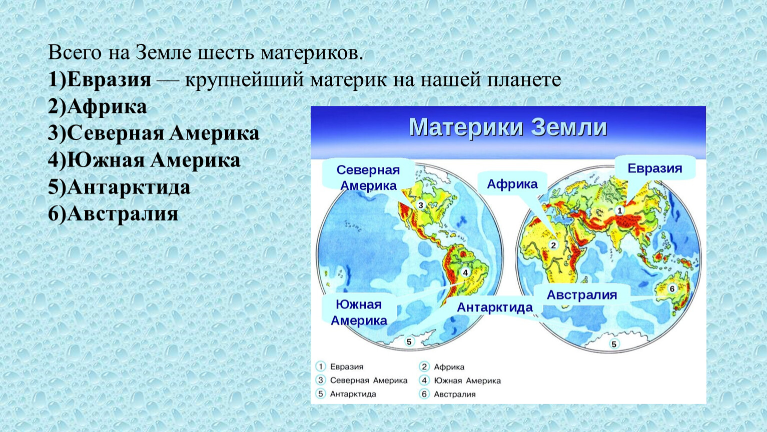 Материков 6 океанов 4. Материки. Материки земли. Континенты земли на карте. Материки земли 4 класс.