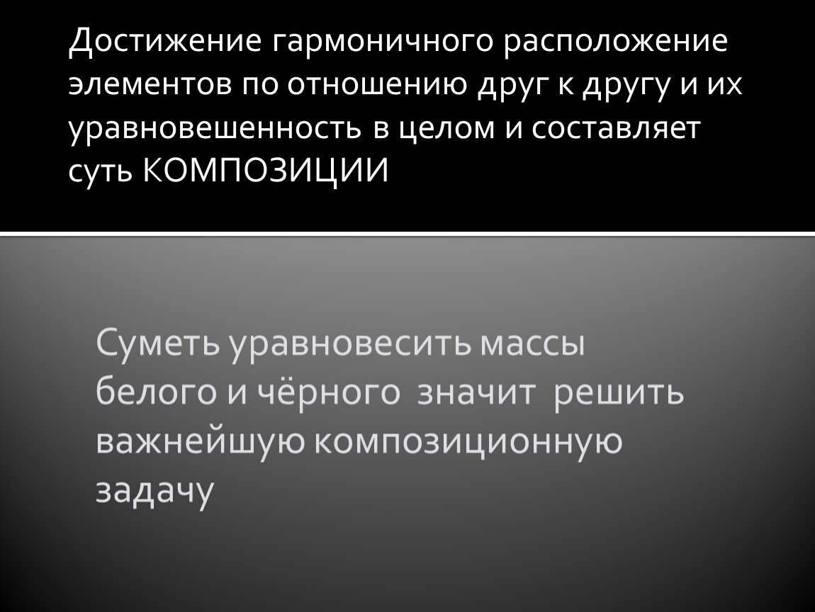 Художественные достижения. Что составляет суть композиции?. Местоположение элемента.