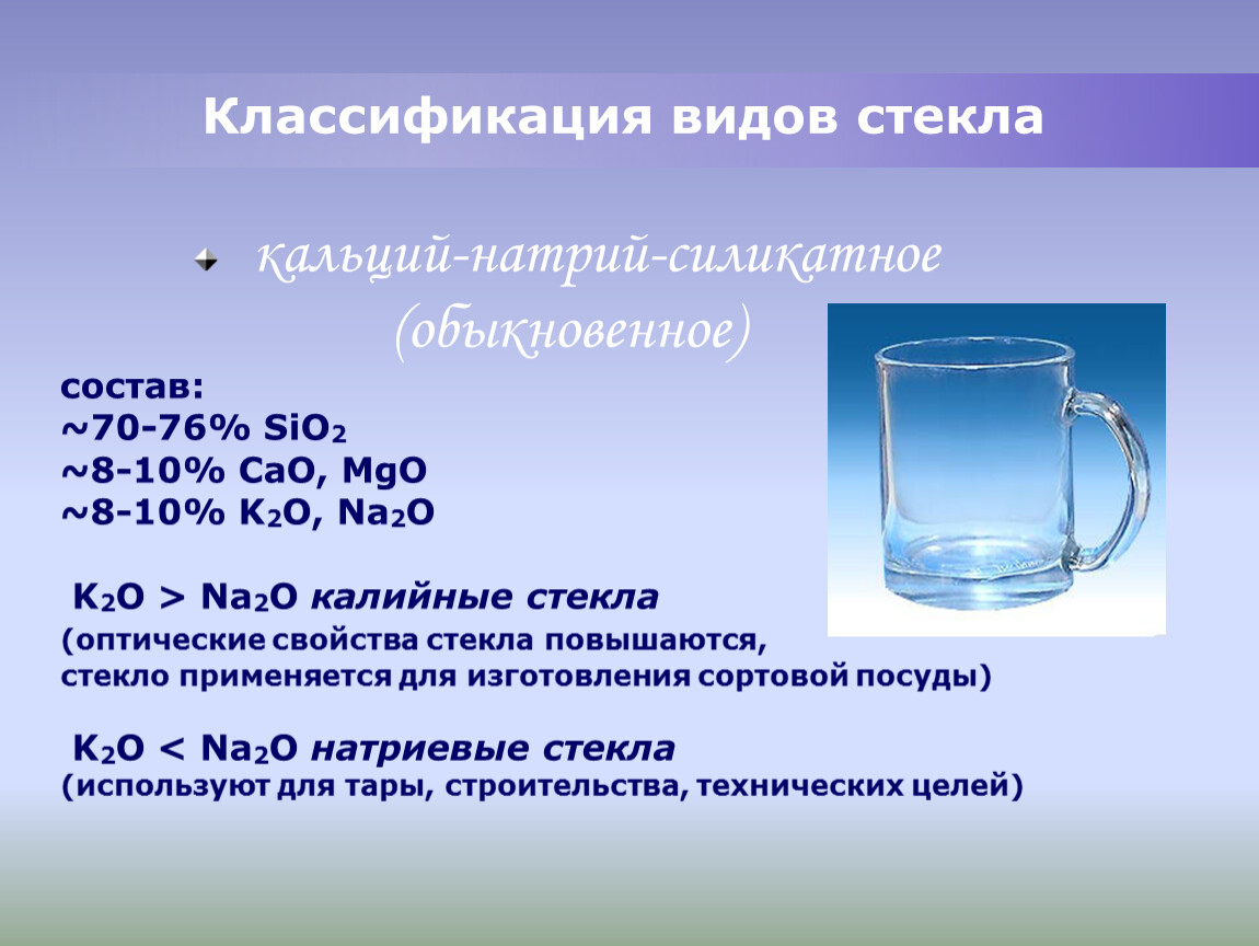 Свойства стекла. Натрий силикатное стекло. Калий-кальций-силикатное стекло. Натрий кальций силикатное стекло. Классификация стекол.