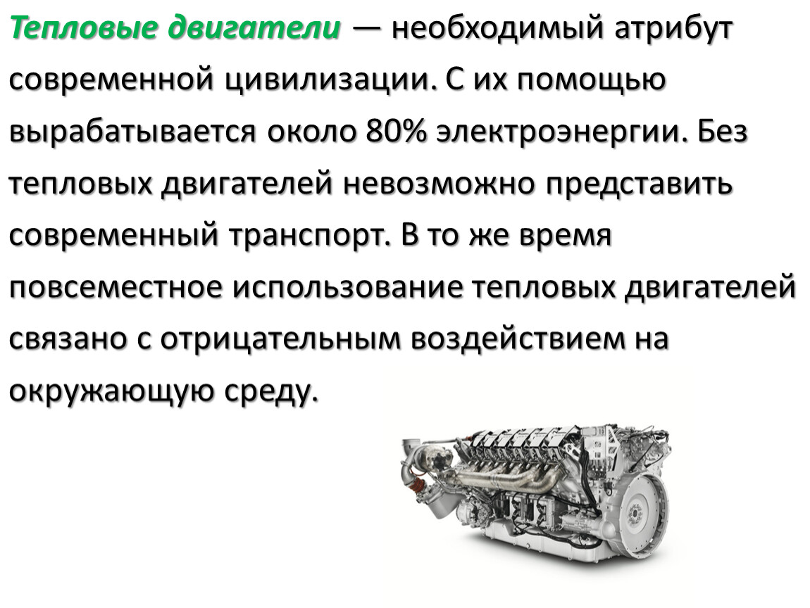 Тепловые двигатели. Тепловой двигатель. Виды тепловых двигателей физика. Примеры тепловых двигателей. Тепловые двигатели и охрана окружающей среды.