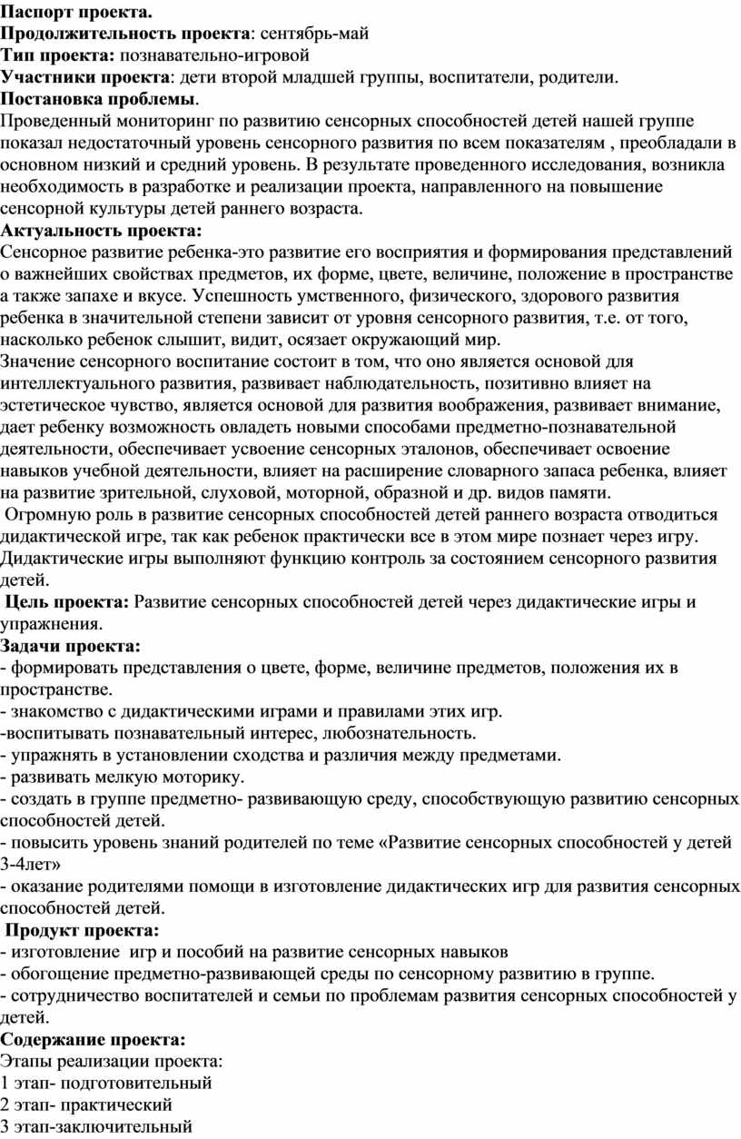 Проект «Развитие сенсорных способностей у детей 3-4 лет посредством  дидактических игр»