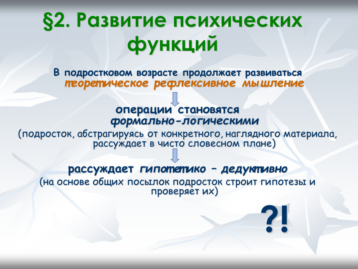 Продолжает развиваться. Развитие психических функций. Развитие высших психических функций подростков. Формирование высших психических функций. Развитие психических функций в подростковом возрасте.