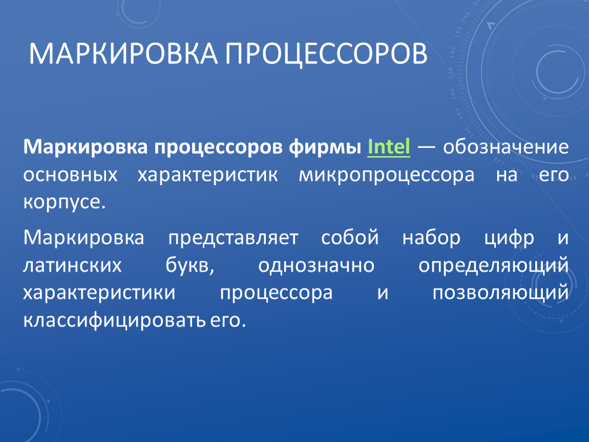 Маркировка процессоров intel. Процесс маркировки. Маркировка процессоров. Маркировка процессоров Интел. Основные маркировки процессора.