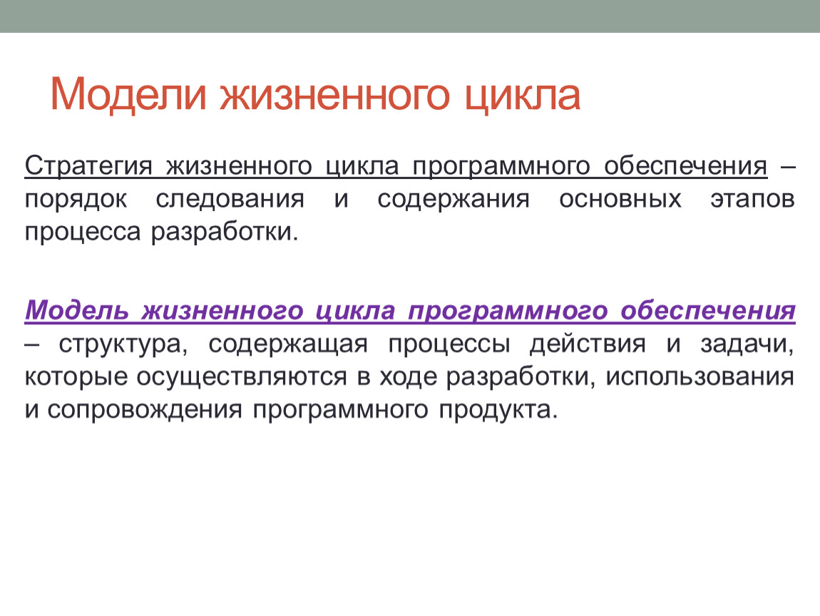 Типы жизненных стратегий. Модели жизненного цикла программного обеспечения. Жизненные циклы программного обеспечения стратегия. Модели (стратегии) жизненного цикла:. Жизненный цикл программного обеспечения в эксплуатации.