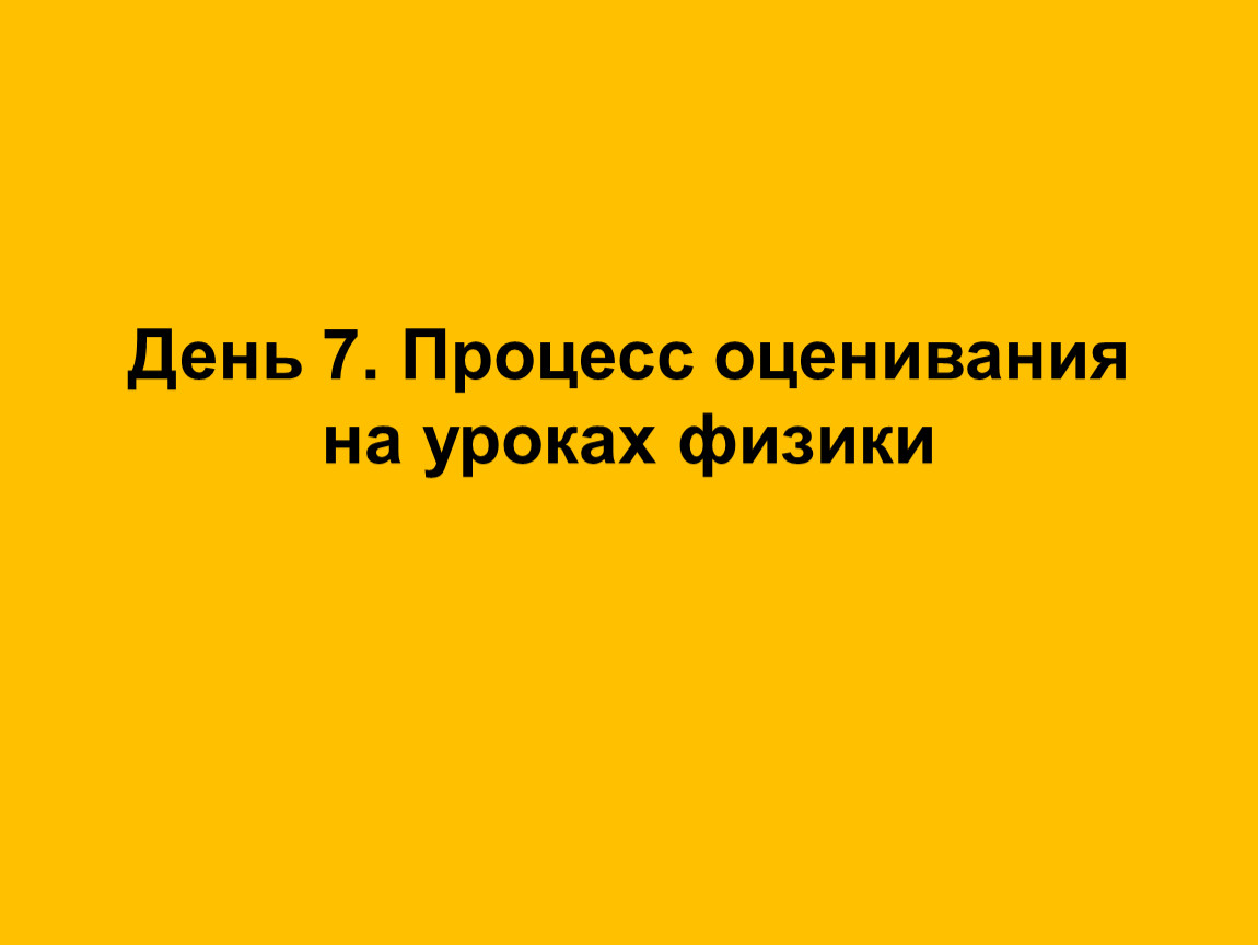 Процесс оценивания на уроках физики. День 7